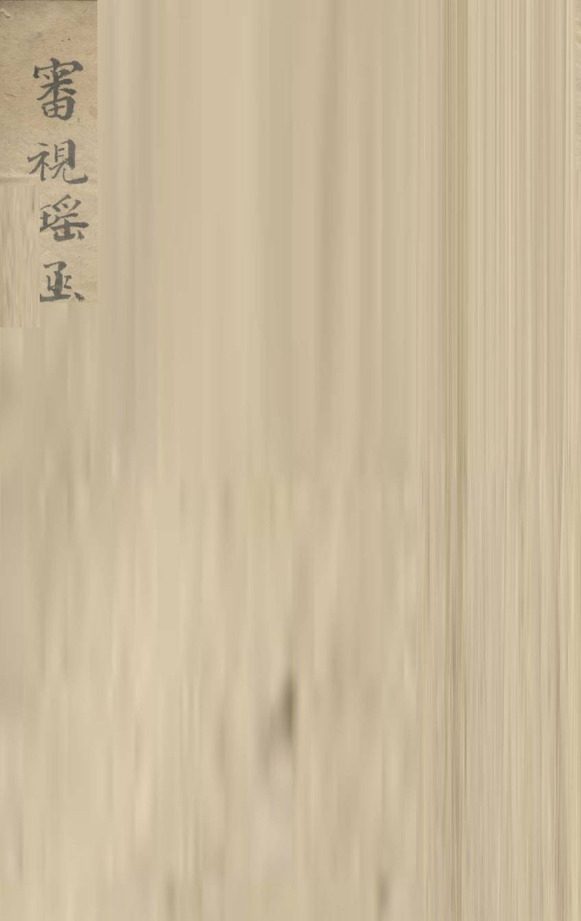 审视瑶函  6